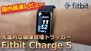 【Fitbit Charge5】開封レビュー！Charge4との比較や搭載機能をご紹介！フルカラーディスプレイ Suica対応 血中酸素ウェルネス など