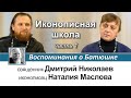 Наталия Маслова. Иконописная школа. Воспоминания о Батюшке. Часть I.