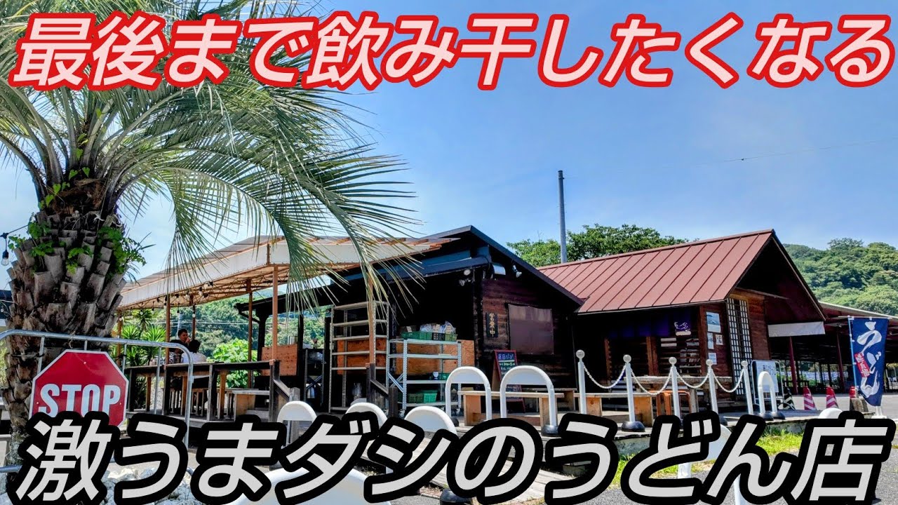 最後まで飲み干したくなる激うまダシのうどん店