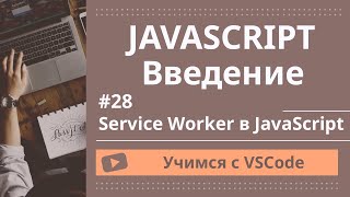 [Учимся с VSCode] JavaScript для начинающих #28 `Service Worker` в JavaScript