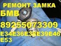 как вынуть личинку замка зажигания бмв е38  е39 ремонт 89255073309