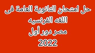 حل امتحان الثانوية العامة فى  اللغه الفرنسيه مصر دور أول 2022