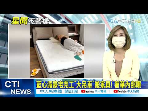 【每日必看】Rain娶金泰希狂撈18億台幣！爆"私下超摳門"氣炸怒告 | 藍心湄豪宅完工"大吊車"搬家具! 選用奧運選手指定款 @中天新聞CtiNews  20220116