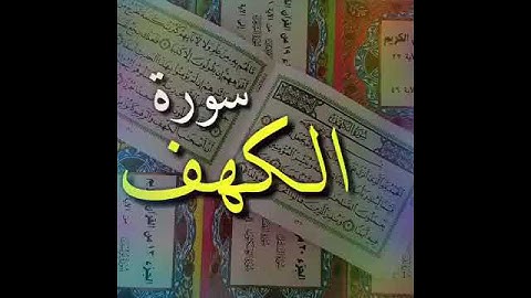 ما تيسر من سورة الكهف🕋ماهر المعيقلي⚘❤