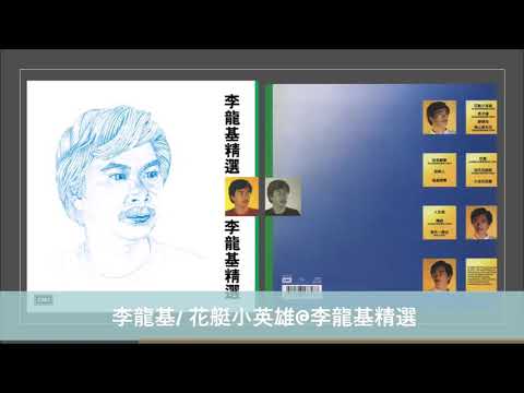 李龍基/ 花艇小英雄@李龍基精選