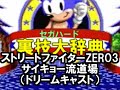 セガハード裏技大辞典：ストリートファイターZERO3 サイキョー流道場（ドリームキャスト）