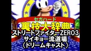 セガハード裏技大辞典：ストリートファイターZERO3 サイキョー流道場（ドリームキャスト）