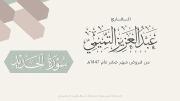 تلاوة بهيّة لما تيسّر من سورة الحديد للقارئ عبدالعزيز التميمي، من فروض 1447هـ