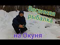 Весенняя рыбалка на Окуня.