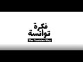 فكرة توانسة ‎ _ The Tunisian Way