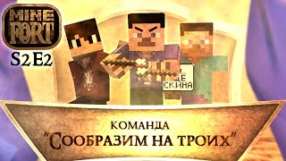 MineFort S2E2 - Команда "Сообразим на троих" [+ENG Sub] [+ FRA Sub]