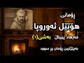 هۆتێل ئەوروپا کتێبی دەنگی      1