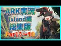 【ASE 生物テイム 総集版 island編01】Part1~10 #ARKゆっくり実況