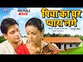 पिया का घर प्यारा लगे - Piya Ka Ghar Pyara Lage | परिवारिक फिल्म | Bhojpuri Full HD Movie 2021