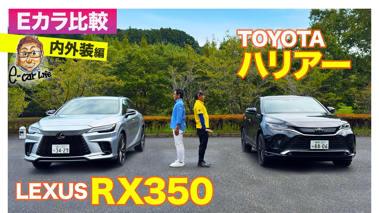 Eカラ比較】 トヨタ ハリアー vs レクサス RX350 ｜内外装編 E-CarLife 