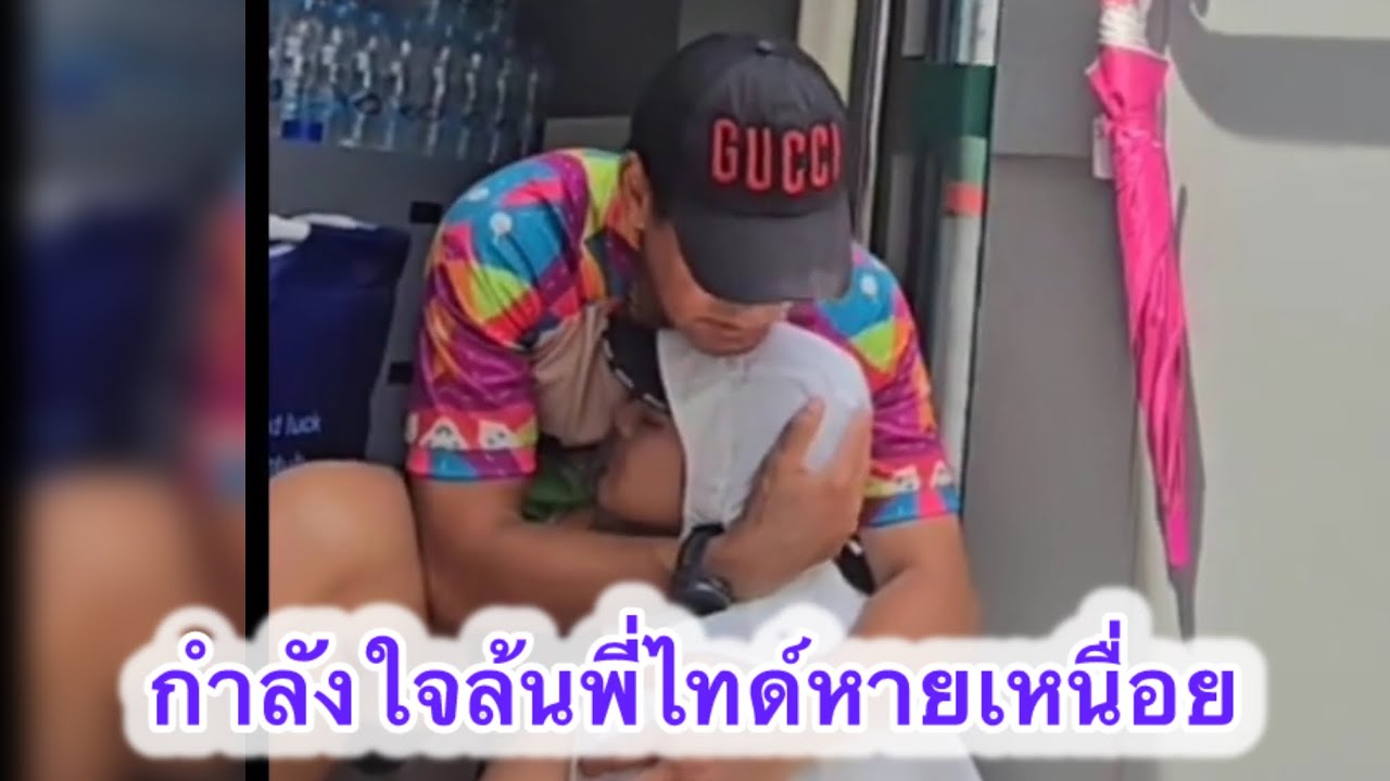 กำลังใจล้นหายเหนื่อยพี่ไทด์ทับทิมอยู่ข้างๆตลอด#ไทด์เอกพันธ์ #บิณฑ์บรรลือฤทธิ์