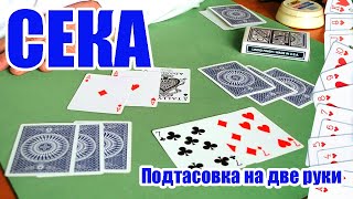 Подтасовка по три карты себе и партнеру.  Stock Shuffle Two Hands.