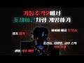 기둥추격2에서 포세이큰처럼 겜하기(기둥추격2&포세이큰)