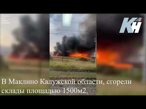 В Маклино Калужской области, сгорели склады площадью 1500м2