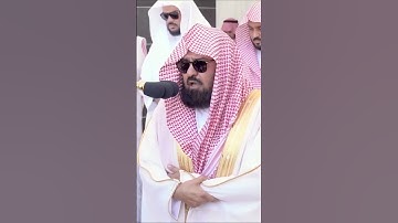 تلاوة لآيات من سورة التين لـ الشيخ عبدالرحمن السديس لصلاة الجمعة ٤ شعبان ١٤٤٤ هـ | Quran