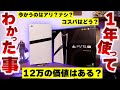 PS5proを約1年間使ってわかった事。今買うのはありか、無しか?
