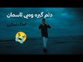 موزیک ویدیو آهنگ غمگین دلم گیره وای آسمان آرمین برمایه و دانش MUSIC VIDEO 