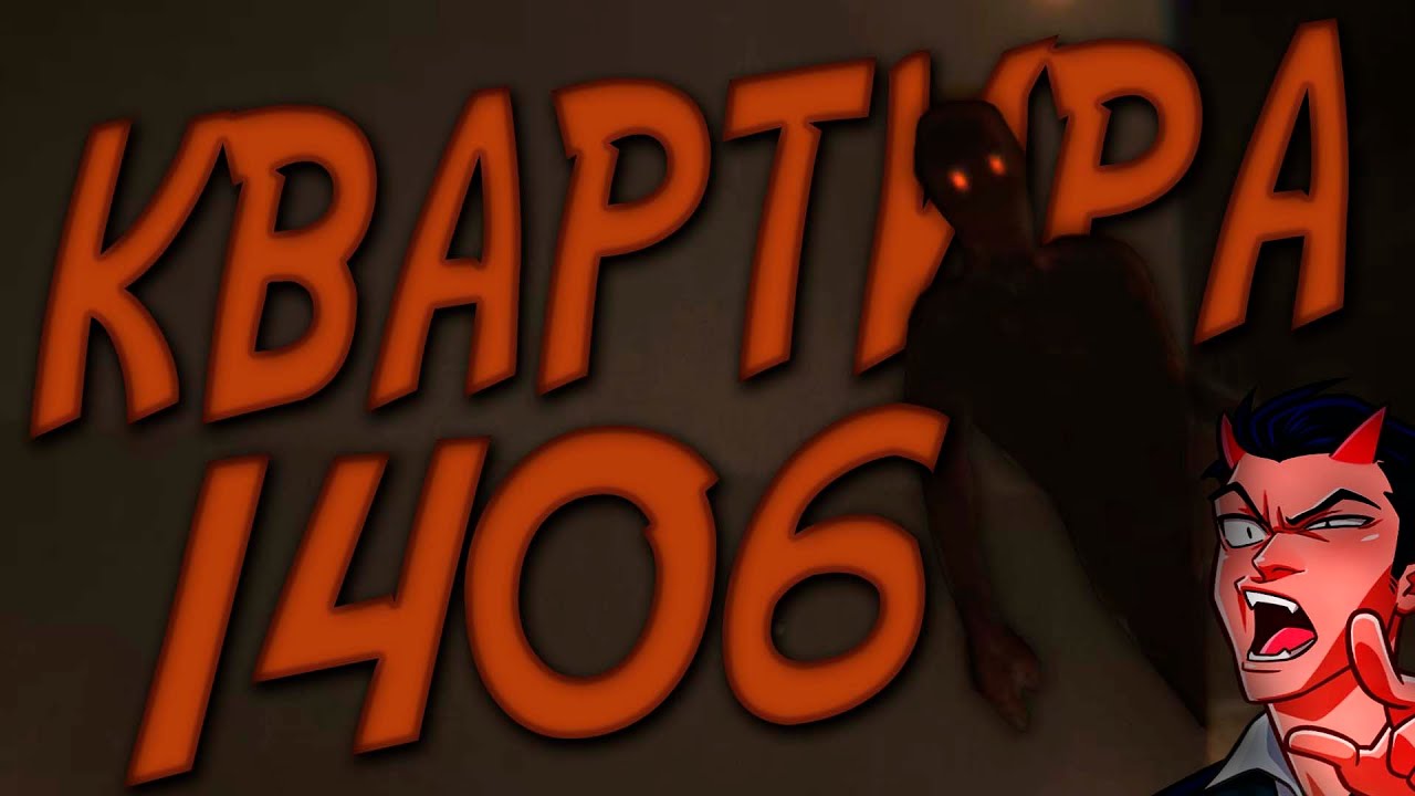 ПРОКЛЯТАЯ КВАРТИРА 1406! APARTAMENT 1406 (МАТ!) - YouTube