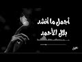 الشهـــادة للأبـــــــاة كفكفوا الدمع فإني لم أمت بلال الأحمد