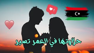 حلاوتها عبد المجيد الصغير اغاني #ليبيا جديد وحصريا الزقني 2023