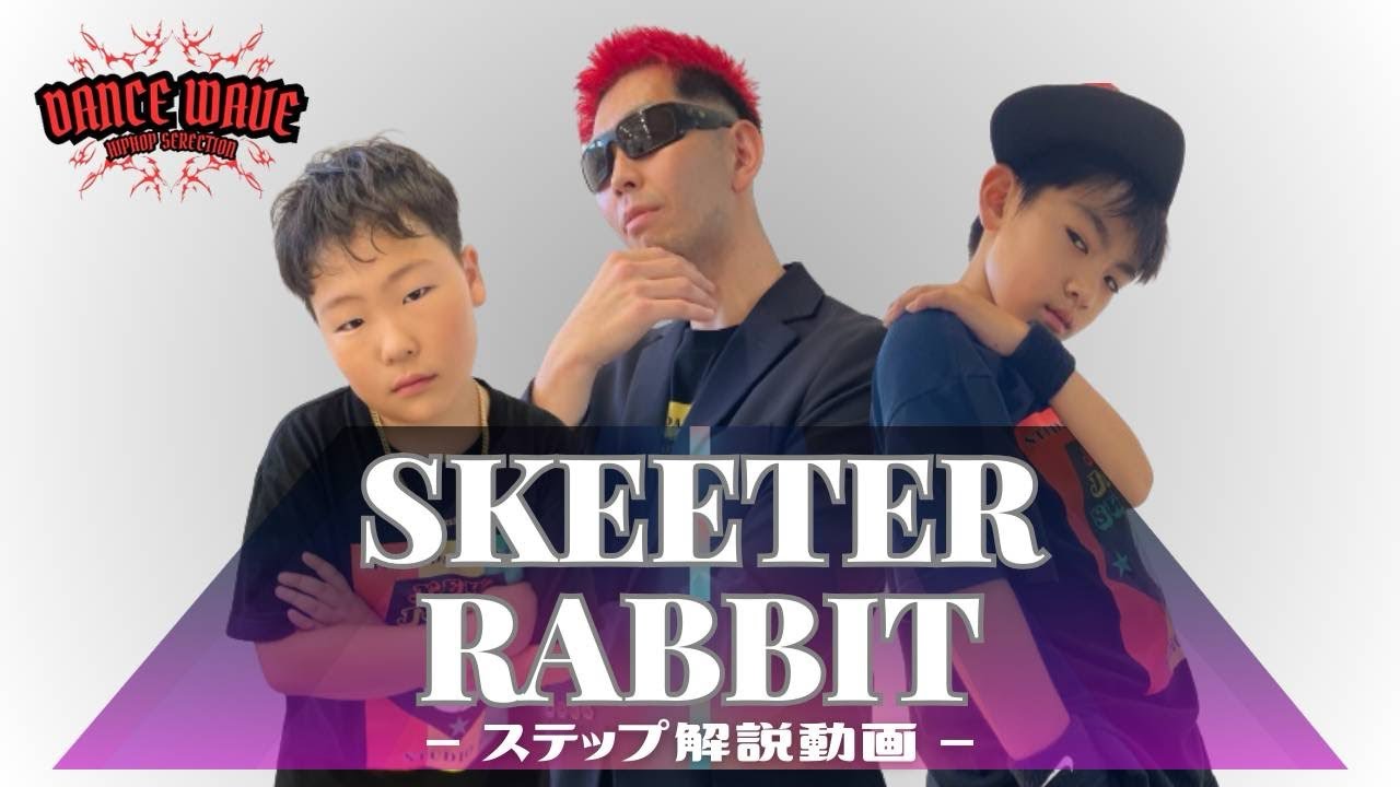 HIPHOP LESSON #16「SKEETER RABBIT」【STUDIO DANCE WAVE】 - YouTube
