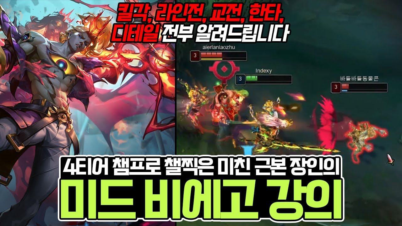 미드 비에고 유저 필수 시청! 1500점 프로도 이기는 비에고 1위의 운영법