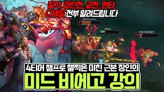 미드 비에고 유저 필수 시청! 1500점 프로도 이기는 비에고 1위의 운영법