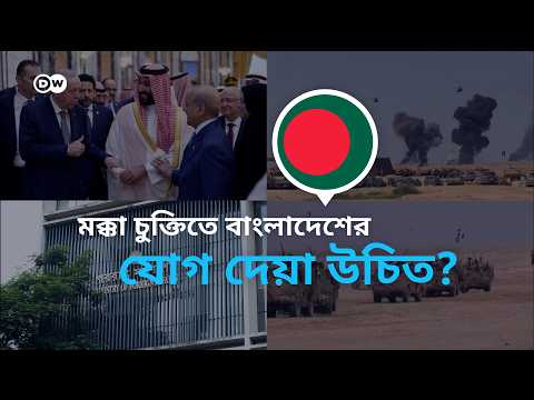 বাংলাদেশ কি যোগ দেবে মক্কা চুক্তিতে?