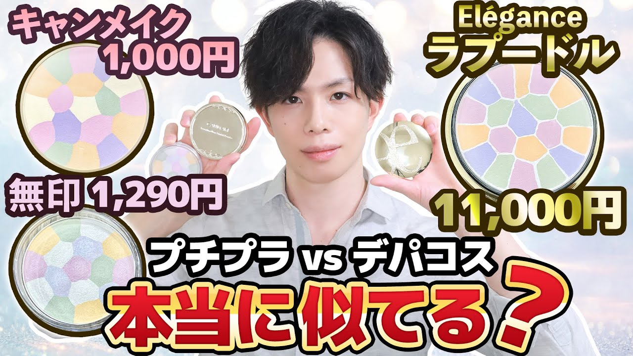【キャンメイクvs無印vsラプードル】デパコス激似のプチプラパウダーがあるって本当？化粧品専門家が成分＆使用感を比較してみた