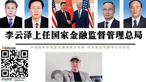 王岐山再出山！李雲澤擔任國家金融監督管理總局黨委書記 中國國安部搜查洩密公司凱盛融英約談美國高盛等公司高官 中國加強金融監管 王岐山中國建設銀行山東門生重點肅清共青團勢力 - 天天要聞