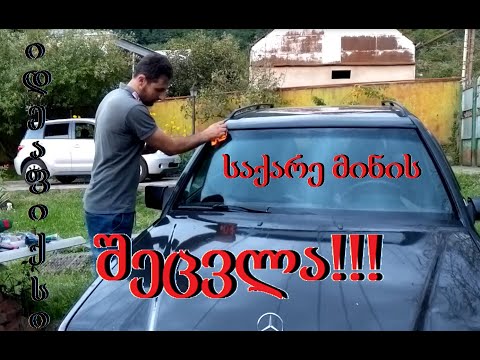 ავტომობილზე საქარე მინის შეცვლა