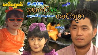 စီအိုင်ဒီ ဘကောင်းနှင့်ပျောက်ဆုံးနေသော ယမင်းသူဇာ(အပိုင်း ၁) - ဝေဠုကျော်-မြန်မာဇာတ်ကား - Myanmar Movie