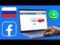 Как Установить Facebook на Ноутбук (Пошагово)