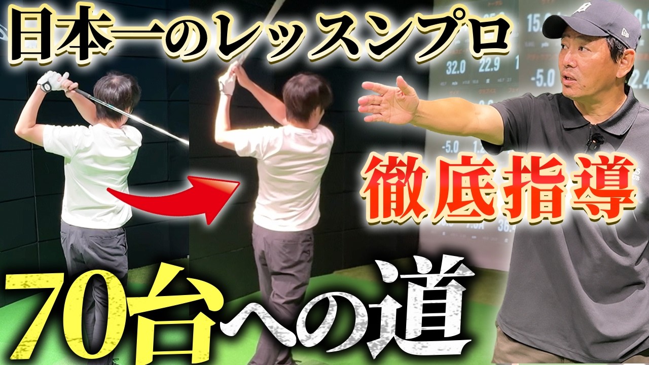 特別編】日本一のゴルフレッスンプロ、森守洋に魔法をかけてもらった