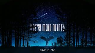 CAP - Научи меня летать (Official audio)