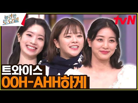 〈트와이스 - OOH-AHH하게♪〉 K는 묵음이에요!!#놀라운토요일 | amazingsaturday EP.254 | tvN 230311 방송