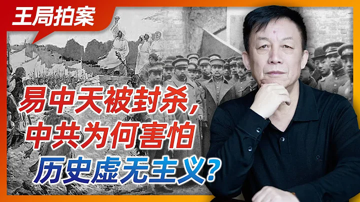 王局拍案｜易中天被封杀，历史虚无主义到底是个啥东西？为啥中共这么害怕历史虚无主义？20220913 - 天天要闻