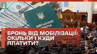 БРОНЬ ВІД МОБІЛІЗАЦІЇ за ГРОШІ! Скільки й куди платити?