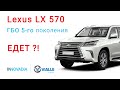 Как едет Лексус LX 570 на ГБО 5 поколения БЕЗ РЕДУКТОРА от Виалле - INNOVADIA