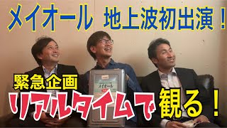 【緊急企画】メイオール地上波初出演をリアルタイムで観る　【スーパースーザフォンマシーンに改名】