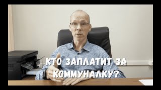 видео: С кого взыщут коммуналку, если один из родителей банкрот? картинка: С кого взыщут коммуналку, если один из родителей банкрот?