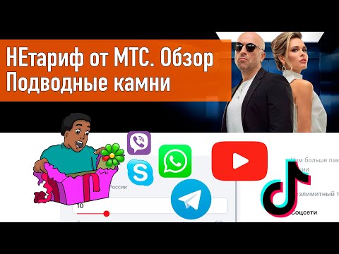 НЕтариф от МТС - обзор безлимитного тарифа конструктора