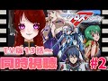 【 #マクロスF 同時視聴 】TV版13話から!銀河の歌姫と一緒に観測する夜🌙✨【VTuber / 宵灯三日月】