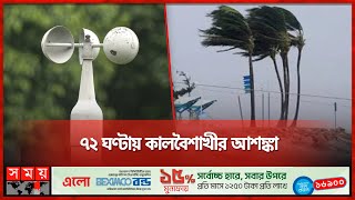 মে মাসেই আসছে ঘূর্ণিঝড় | Cyclone | Weather Update | Hot Weather | Somoy TV screenshot 3