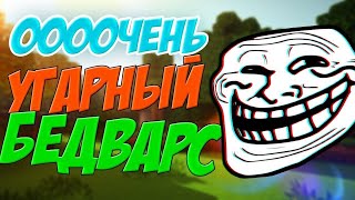 Угарный БедВарс с друзьями на BlocksMc